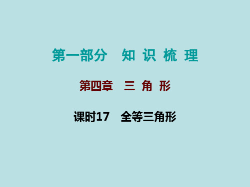 2020年中考数学一轮复习 课时17  全等三角形课件(23张)