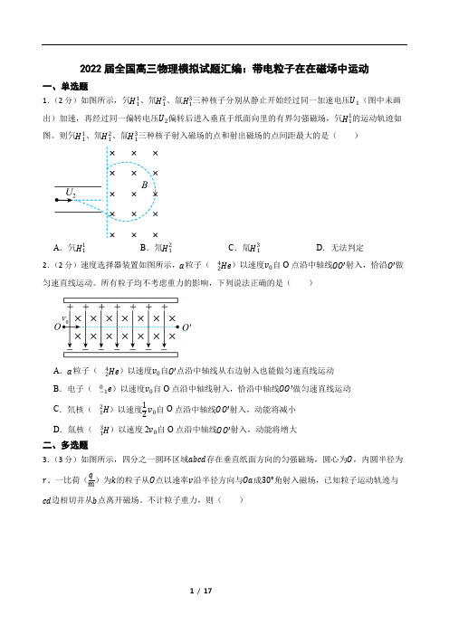 2022届全国高三物理模拟试题汇编：带电粒子在在磁场中运动