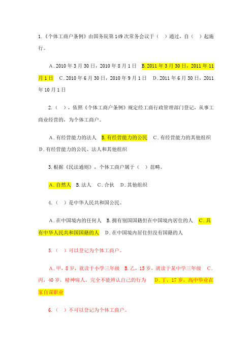 个体工商户竞赛试题答案(1)(1)