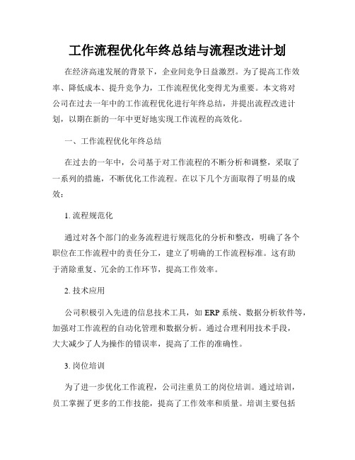 工作流程优化年终总结与流程改进计划