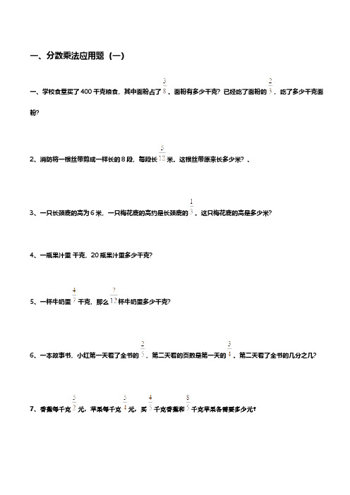 六年级上册数学分数乘法解决问题50道