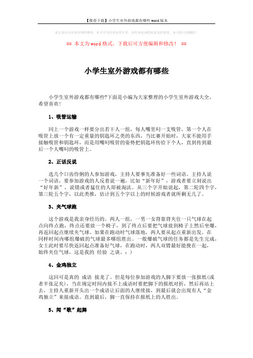 【推荐下载】小学生室外游戏都有哪些word版本 (4页)