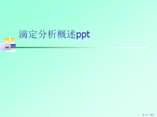 滴定分析概述ppt