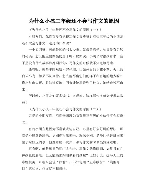 为什么小孩三年级还不会写作文的原因