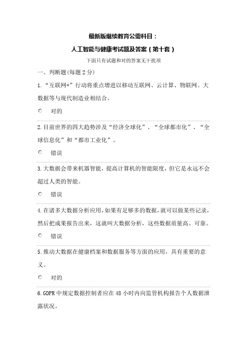 最新版继续教育公需科目人工智能与健康考试题及答案第十套