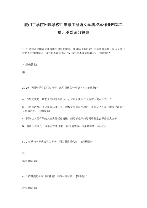 厦门工学院附属学校四年级下册语文学科校本作业四第二单元基础练习答案