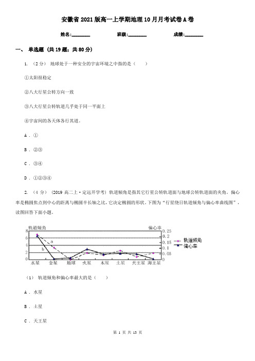 安徽省2021版高一上学期地理10月月考试卷A卷