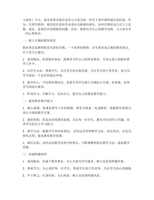 给青年教师交流经验发言稿