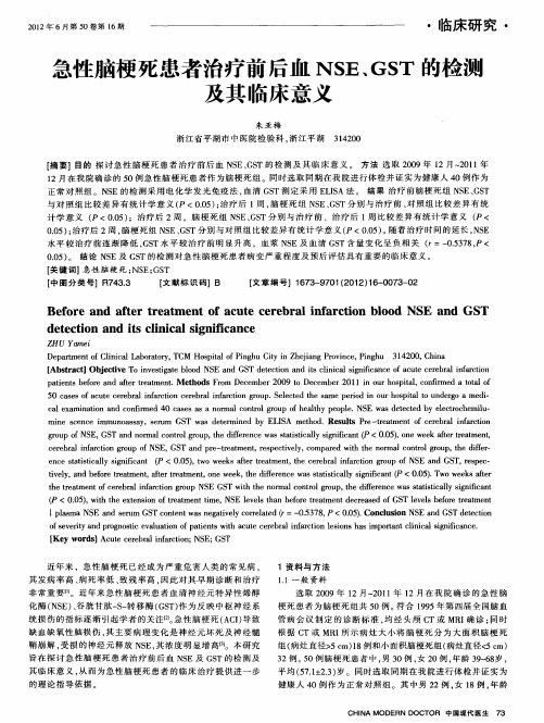 急性脑梗死患者治疗前后血NSE、GST的检濒及其临床意义