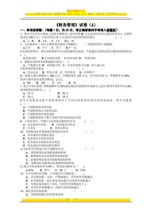 河南财经政法大学财务管理期末考试试题