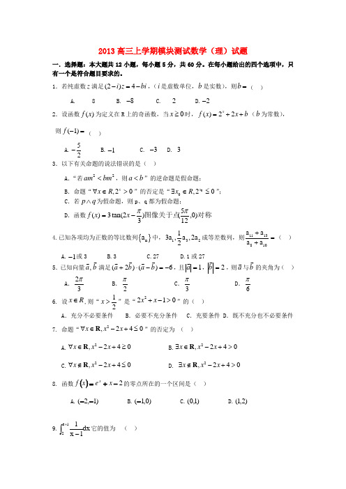 山东省聊城市2013届高三数学上学期第二次月考试题 理 新人教A版