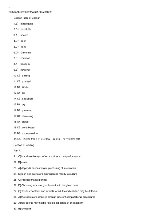 2007年考研英语参考答案和争议题解析（1）