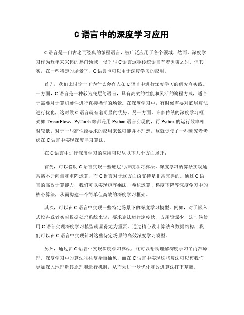 C语言中的深度学习应用