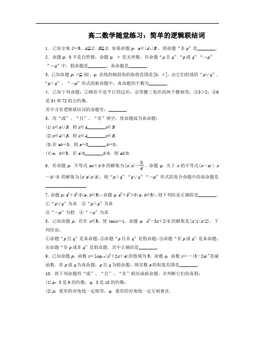 江苏省—高二数学—随堂练习及答案：第一章 简单的逻辑联结词