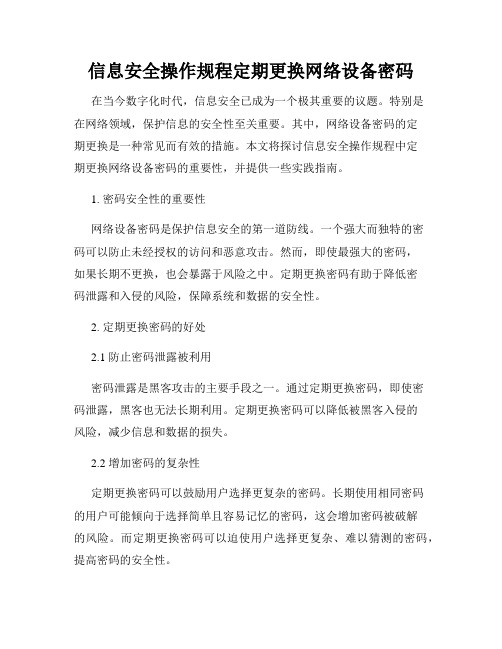 信息安全操作规程定期更换网络设备密码