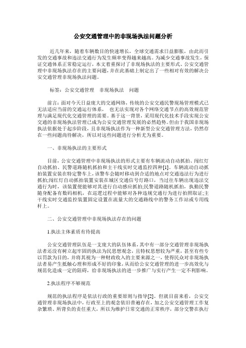 公安交通管理中的非现场执法问题分析