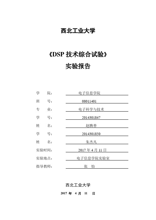 DSP技术综合实验报告 ()