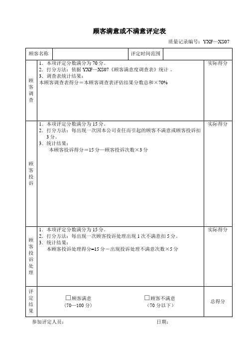 顾客满意不满意评定表