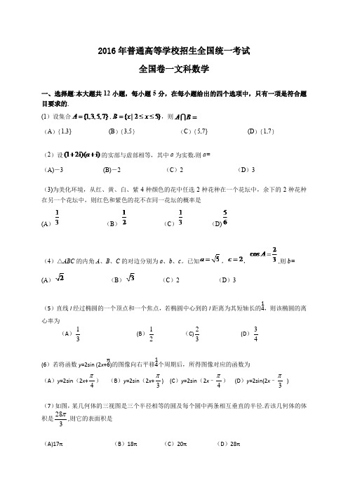 2016年高考全国卷一文科数学试题及答案