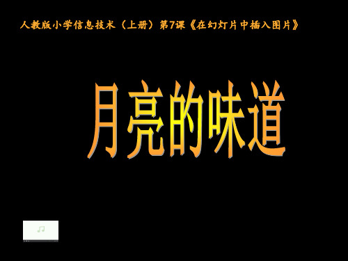 人教版小学信息技术 插入图片  名师教学PPT课件