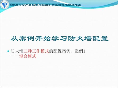 1-2-06《信息安全产品配置与应用》课程-防火墙篇-天融信.