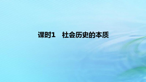 高中政治第二单元认识社会与价值选择第五课寻觅社会的真谛课时1社会历史的本质部编版必修4