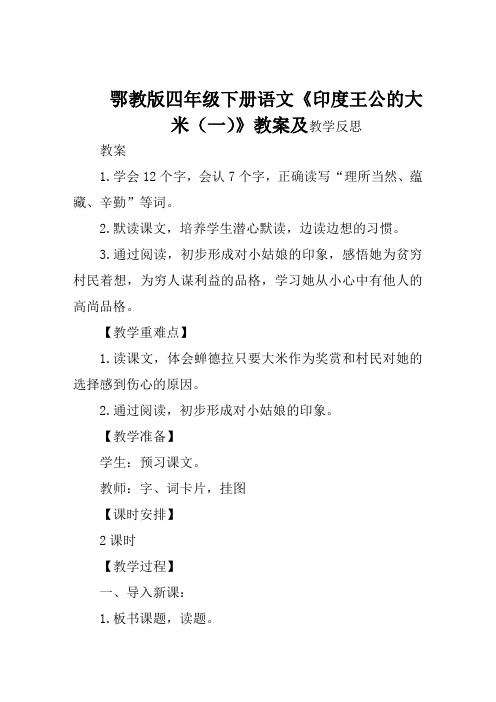 鄂教版四年级下册语文《印度王公的大米(一)》教案及教学反思