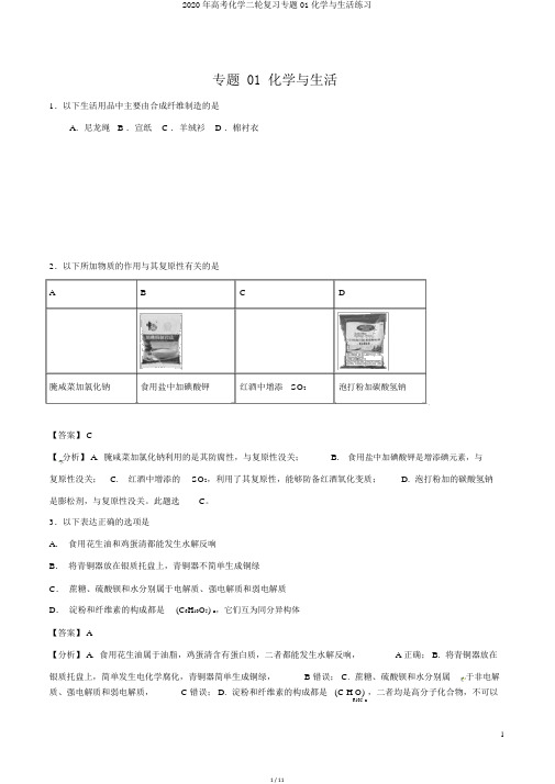 2020年高考化学二轮复习专题01化学与生活练习