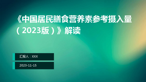 《中国居民膳食营养素参考摄入量(2023版)》解读ppt课件