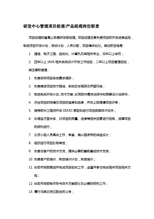 研发中心管理项目经理或产品经理岗位职责