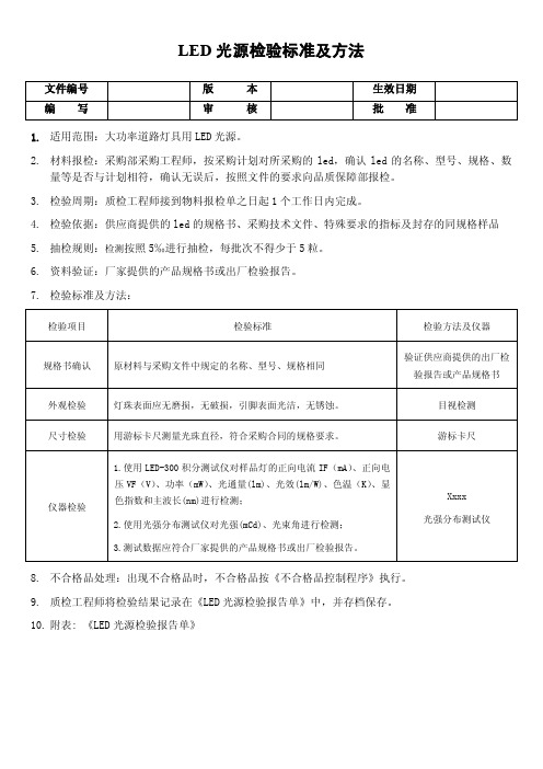 led光源检验标准及方法