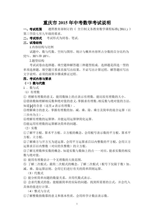 重庆市2019年中考数学考试说明教程文件
