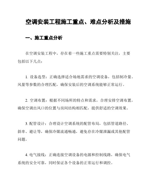 空调安装工程施工重点、难点分析及措施