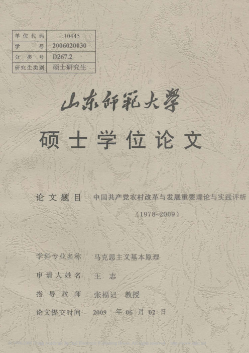 中国共产党农村改革与发展重要理论与实践评析_1978_2009__1_5