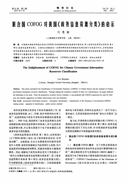 联合国COFOG对我国《政务信息资源分类》的启示