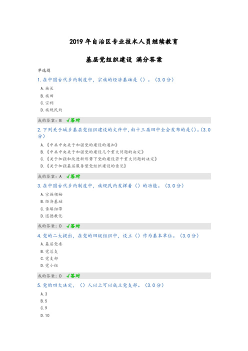 2019西藏自治区专业技术人员继续教育基层党组织建设满分答案解析