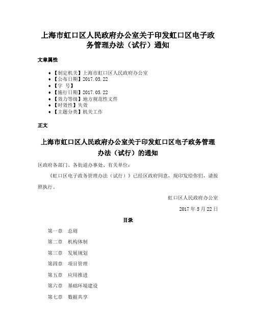 上海市虹口区人民政府办公室关于印发虹口区电子政务管理办法（试行）通知