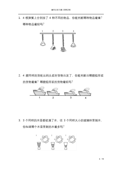 量的比较习题附答案-幼小衔接小学生数学思维