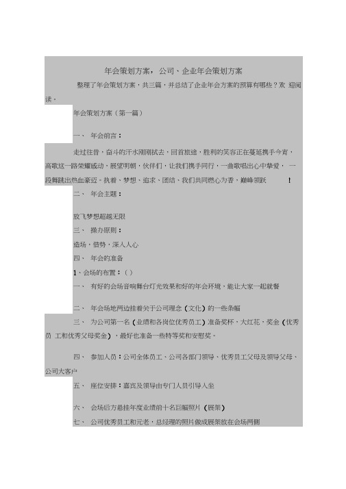 2018最新策划书范本模板-年会策划方案,公司、企业年会策划方案