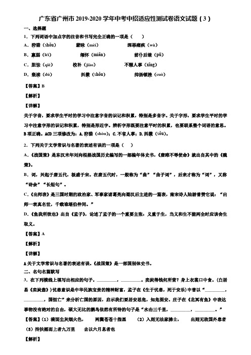 广东省广州市2019-2020学年中考中招适应性测试卷语文试题(3)含解析