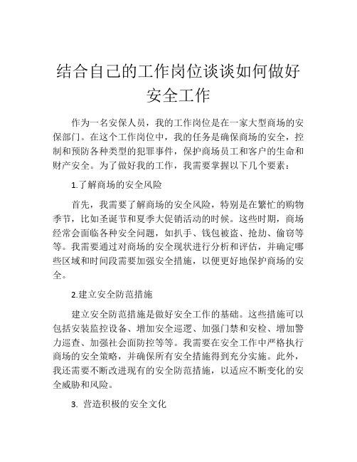 结合自己的工作岗位谈谈如何做好安全工作