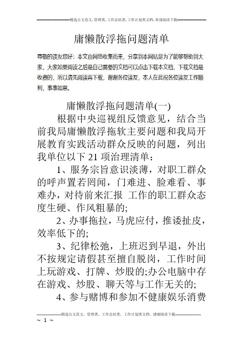 庸懒散浮拖问题清单