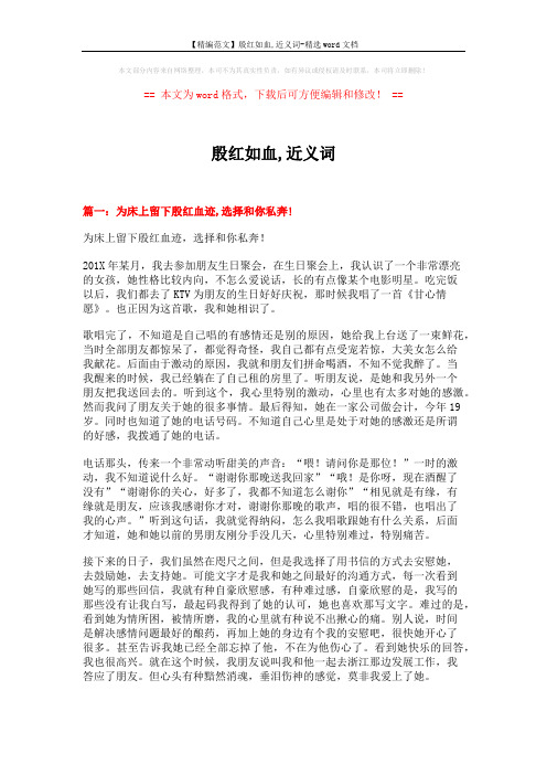 【精编范文】殷红如血,近义词-精选word文档 (10页)