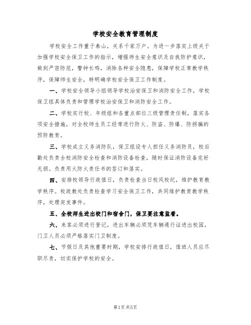 学校安全教育管理制度(2篇)