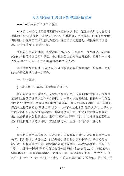 大力加强员工培训  不断提高队伍素质