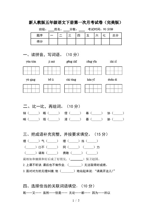 新人教版五年级语文下册第一次月考试卷(完美版)