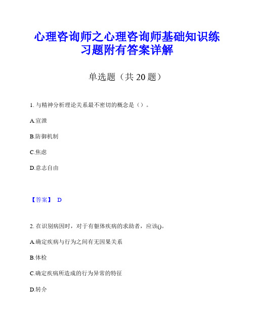 心理咨询师之心理咨询师基础知识练习题附有答案详解