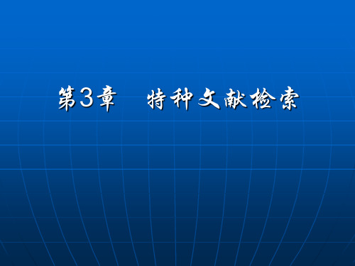 第3章.特种文献检索