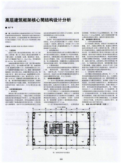 高层建筑框架核心筒结构设计分析