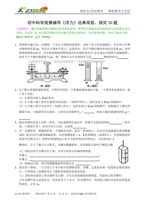 初中科学竞赛辅导《浮力》经典简答、探究20题（有解析）